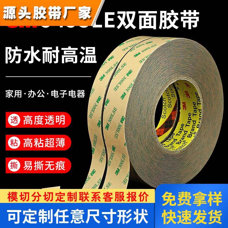3M300LSE双面胶 3M9495LE双面胶带强力超薄无痕透明PET耐高温胶带