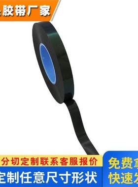 德莎61885双面黑色胶带pet0.15厚 双面离型膜 模切冲型抗推出抗震