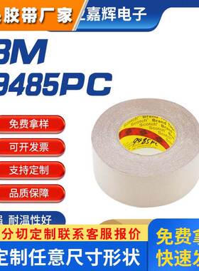 纯胶膜胶带3m耐高温双面胶3M9485PC柔性线路板电器开关用双面胶带