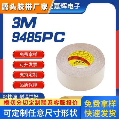 纯胶膜胶带3m耐高温双面胶3M9485PC柔性线路板电器开关用双面胶带
