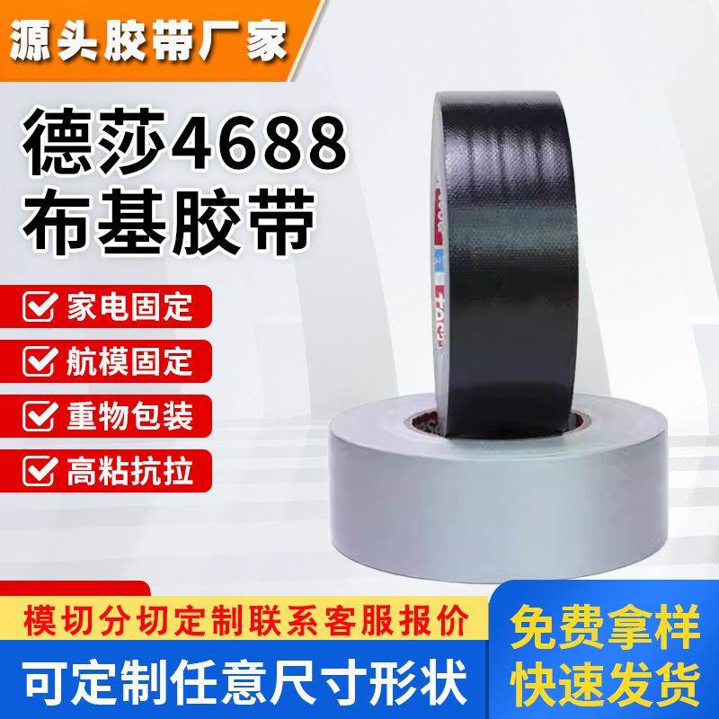 德莎tesa4688防水胶带pe涂层黑灰色汽车线束捆扎固定纸箱布基胶带