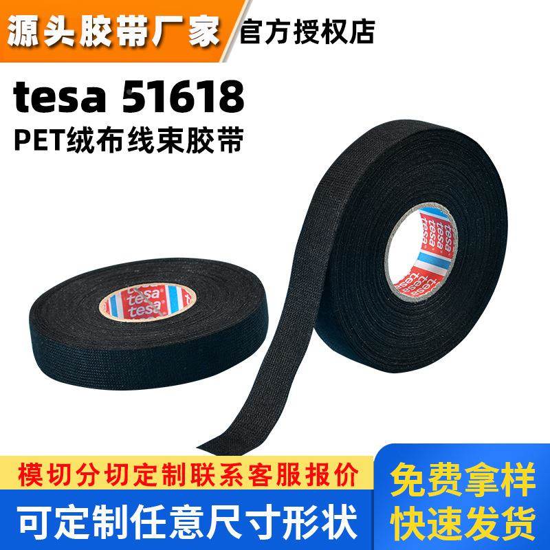 德莎51618 绒布绝缘汽车线束胶带捆扎降噪耐温阻燃tesa51618