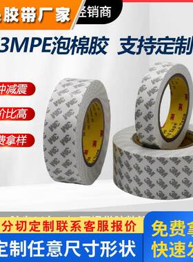 3mpe泡沫胶带家居泡棉白色广告相框门牌固定强力3M双面胶
