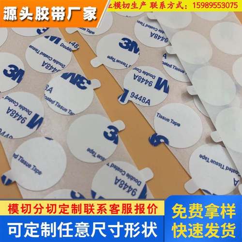 3M双面胶模切9448A白色双面贴超强无痕无纺布耐高温汽车胶带