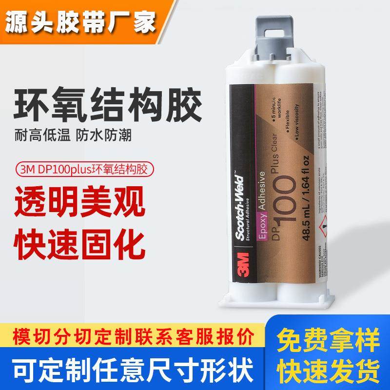 3m环氧结构胶 dp100plus双组份强粘AB环氧树脂胶水透明3m结构胶