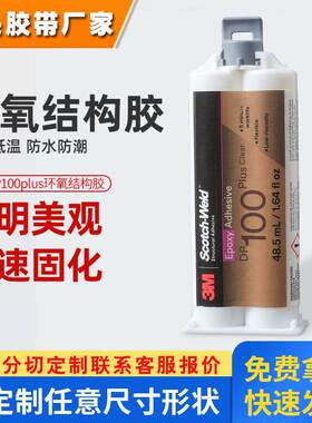 3m环氧结构胶 dp100plus双组份强粘AB环氧树脂胶水透明3m结构胶