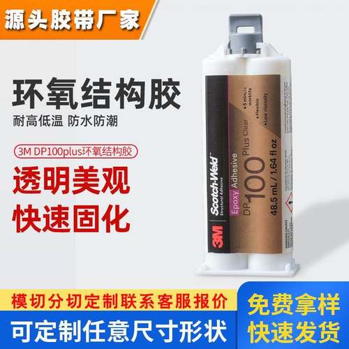 3m环氧结构胶 dp100plus双组份强粘AB环氧树脂胶水透明3m结构胶