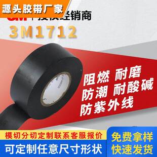 3M1712电工电气胶带定制电线电缆汽车线束绑扎绝缘阻燃环保通过UL