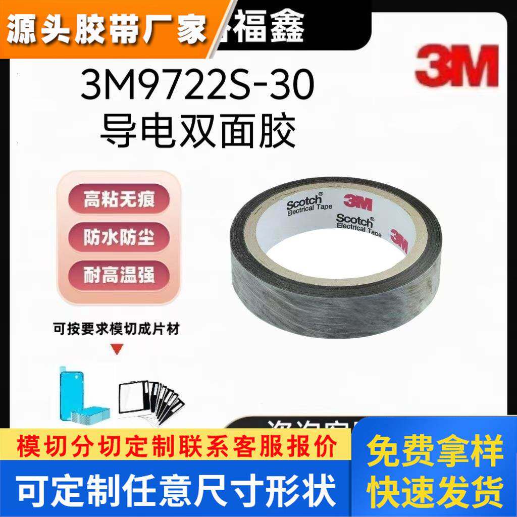正品3M9722S-30导电双面胶带 3M9722S-50 EMI屏蔽 ESD接地0.03mm