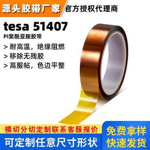 德莎tesa51407金手指阻燃遮蔽胶带德莎51407 耐高温替代tesa4428