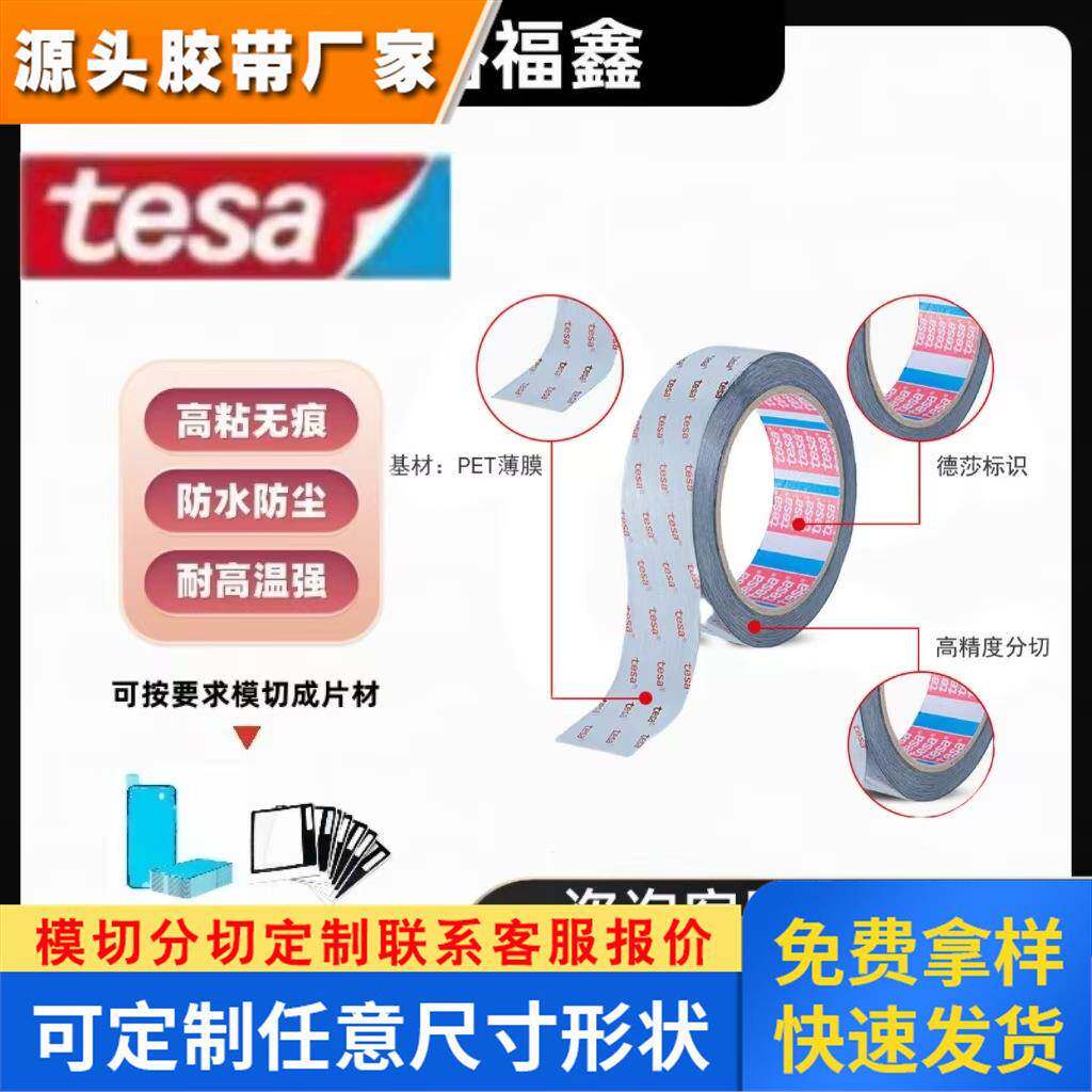 德莎61385黑色pet双面优越性能薄膜胶带手机电池视窗零部件粘接