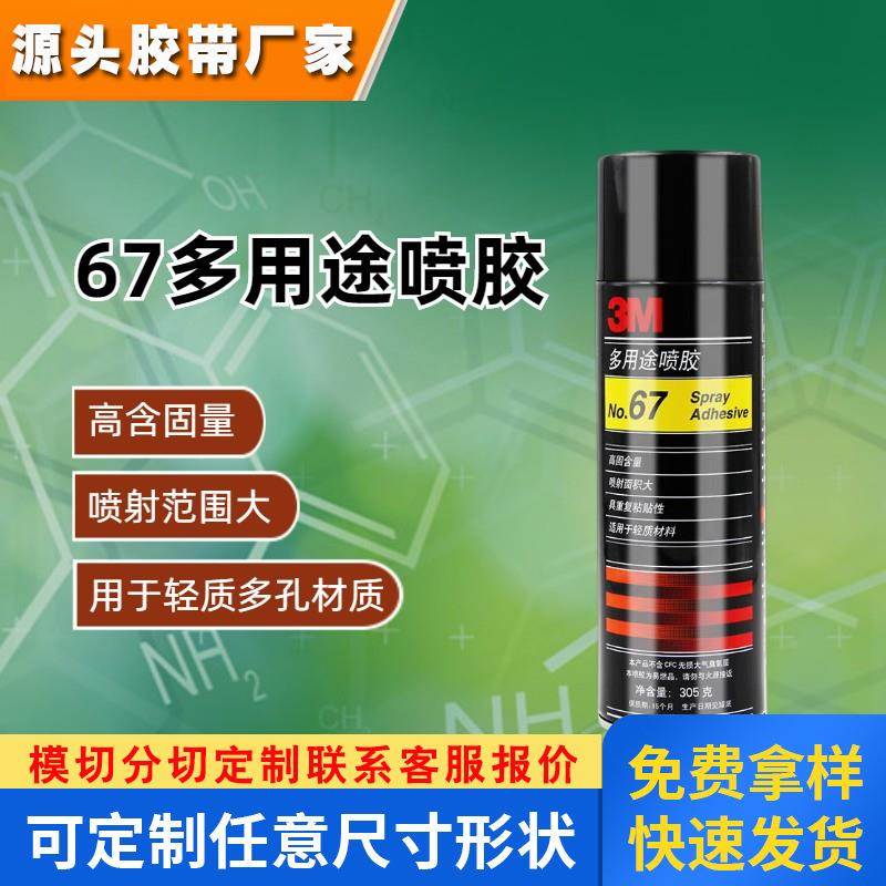 3M67喷胶多用途喷雾罐型胶水纸张海绵布料顶棚海报文具3M喷胶