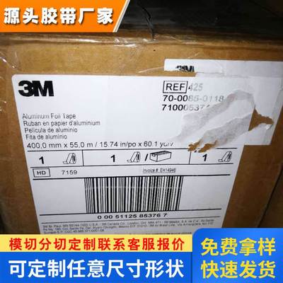 3M425铝箔胶带 3M427铝箔胶带3M胶带 原装进口（带离型纸）