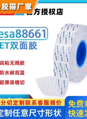 德莎tesa88661透明超薄PET胶带双面胶防水耐高温高粘无残胶易加工