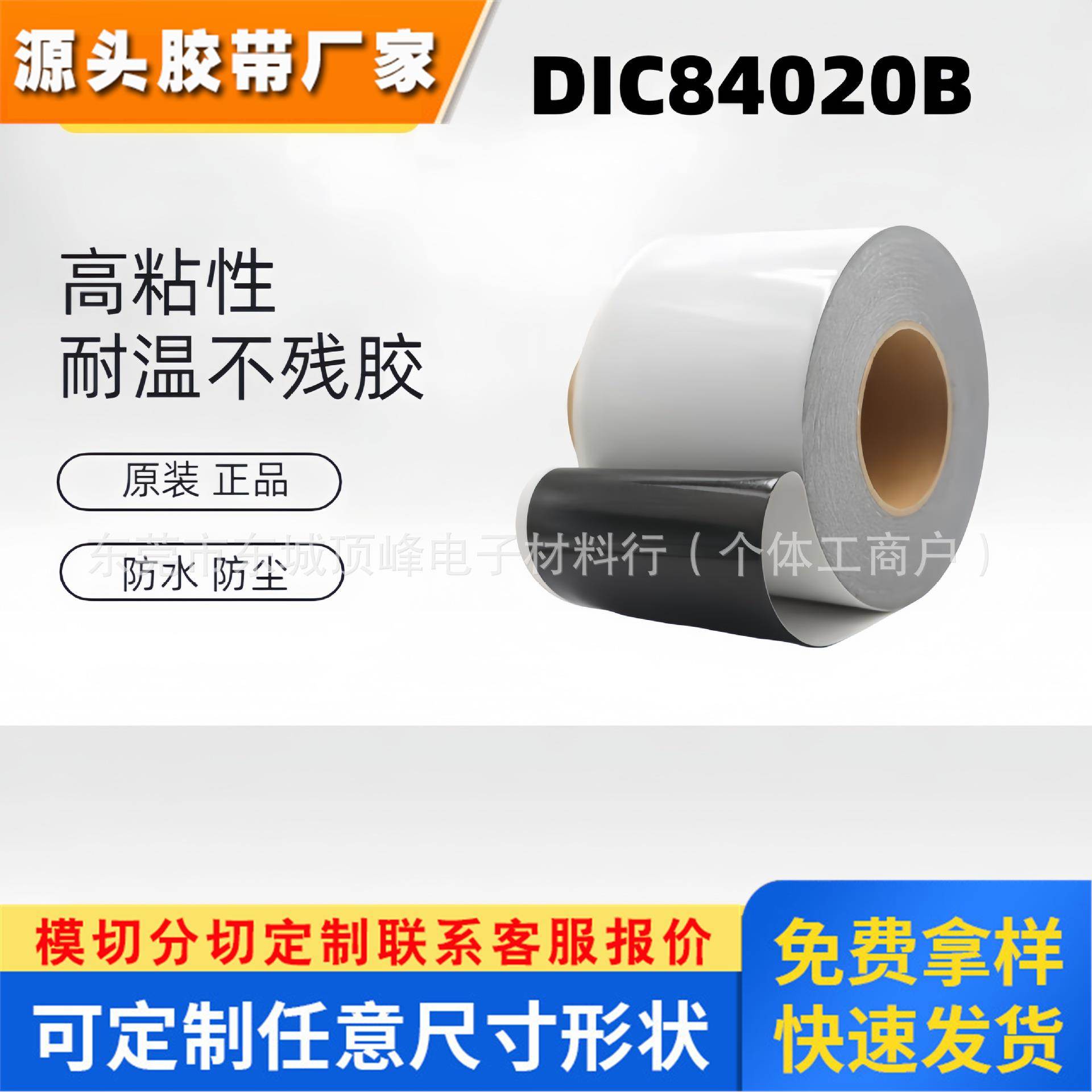 DIC84020B防水 等级IP67黑色双面胶带 强粘黏适用于手机手表 模切