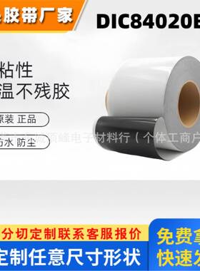 DIC84020B防水 等级IP67黑色双面胶带 强粘黏适用于手机手表 模切