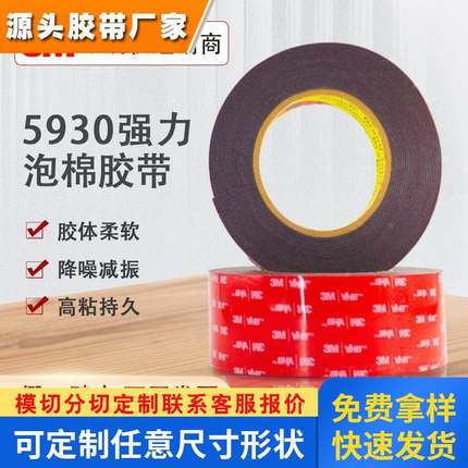 3M5930 黑色强力泡棉胶带无痕防水高粘双面胶汽车专用0.8MM厚