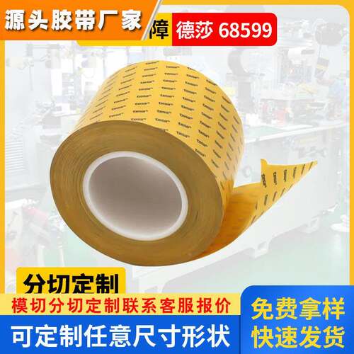 德莎68599聚酯薄膜双面胶带0.3加厚PET双面胶高粘耐高温tesa68599