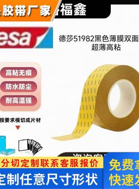 德莎tesa51982PET薄膜基材双面黑色胶带电子元器件视窗高黏胶布
