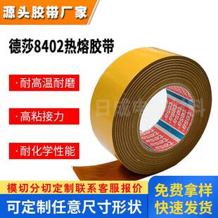 德莎tesa8402热熔胶金属玻璃塑料木材纺织品等所有耐热材料粘合