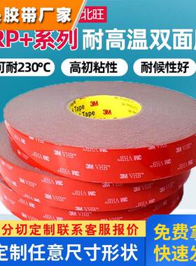 3mRP 双面胶 替代RP45玻璃面板外框显示屏装饰件粘接高温3m双面胶