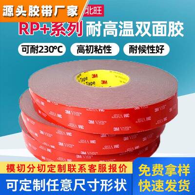 3mRP 双面胶 替代RP45玻璃面板外框显示屏装饰件粘接高温3m双面胶