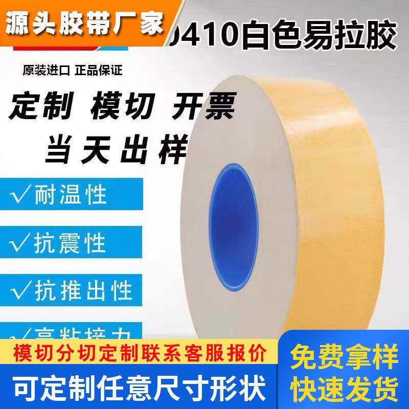 德莎tesa70410 无痕胶带可移除白强粘色双面电池易拉胶胶带 - 实物图