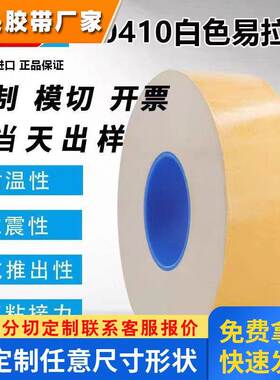 德莎tesa70410 无痕胶带可移除白强粘色双面电池易拉胶胶带