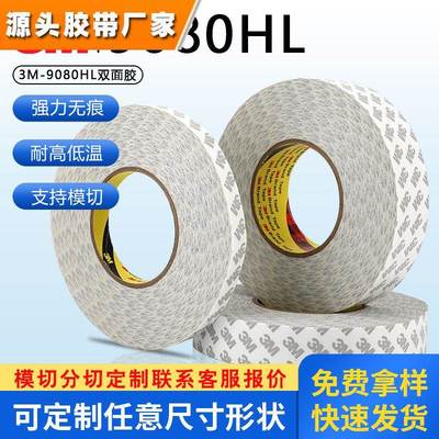 3M9080HL双面胶强力固定墙面超薄半透明高粘度无痕防水耐高温胶带