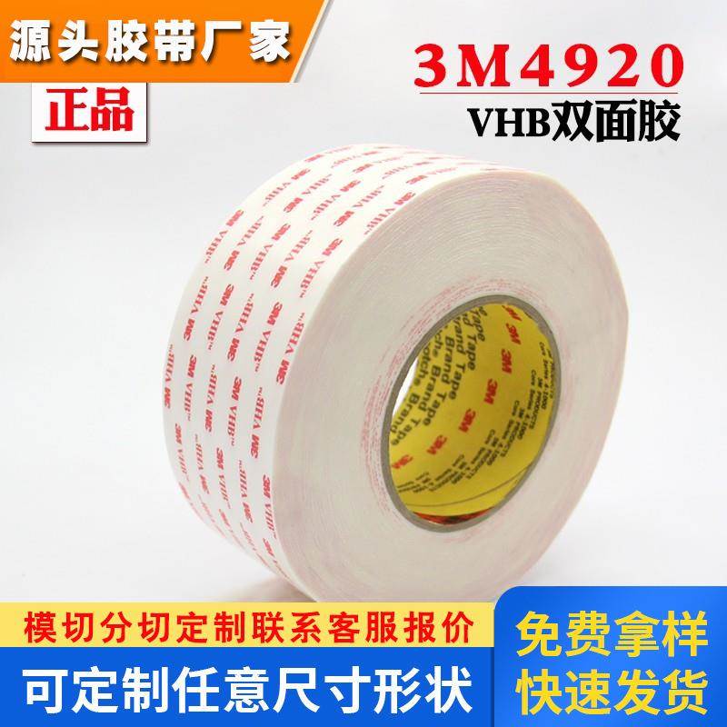3M4920泡棉双面胶带强力无痕耐温金属粘合电子屏幕背光用0.4mm