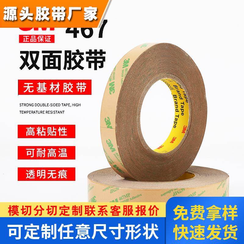 正品3M467MP双面胶 200MP无基材超薄0.05MM厚胶膜透明无痕双面胶