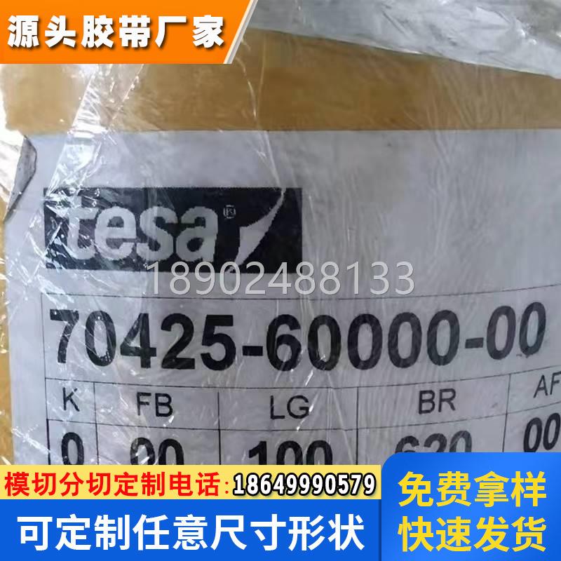 德莎70410/70415/70420/70425/70430/70440电池易拉双面胶带模切