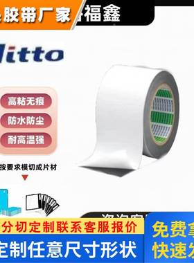 日东57525E泡棉双面胶带防水级IP67粘性强抗老化防震耐高低温模切