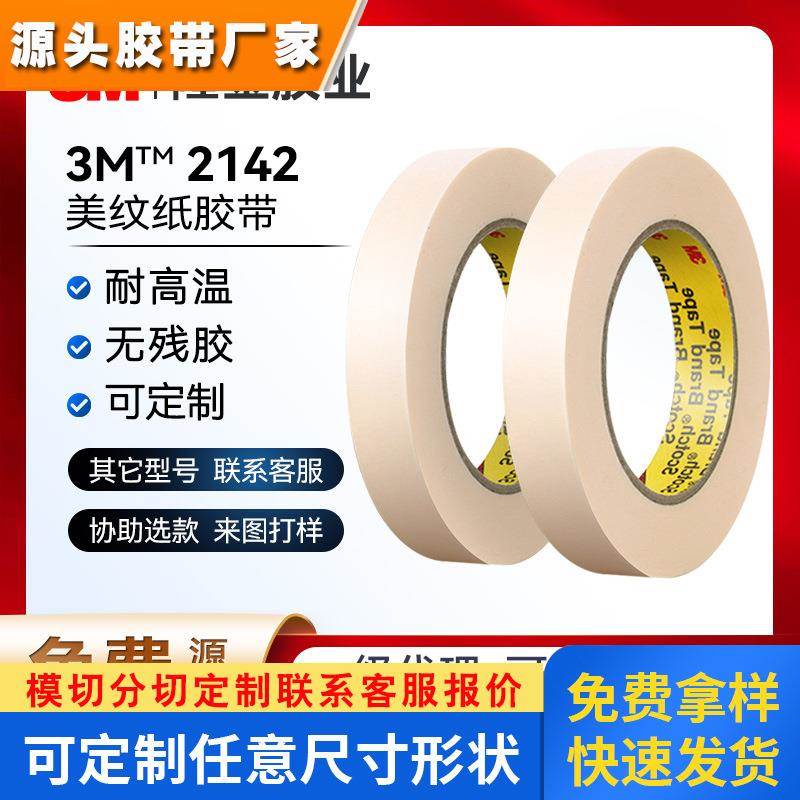3m美纹纸胶带正品2142耐高温回流焊无残胶印刷电路板和纸遮蔽胶带