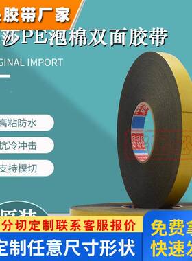 德莎tesa62932黑色胶PE泡棉双面胶带显示屏面板固定铝板镜面玻璃