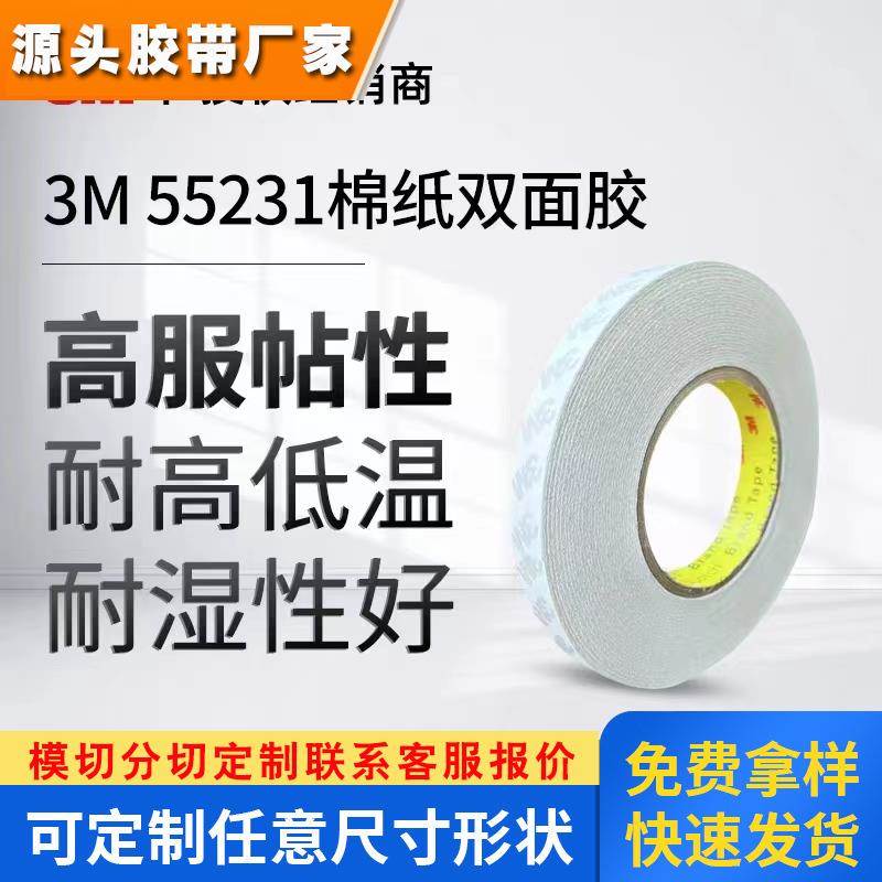 3M55231透明双面胶白色无纺布高粘度棉纸家电薄 可模切春联双面胶