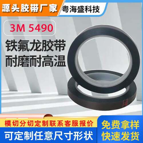 3M5490铁氟龙单面胶带 0.05mm黑色PTFE聚四氟乙烯3M5480胶带