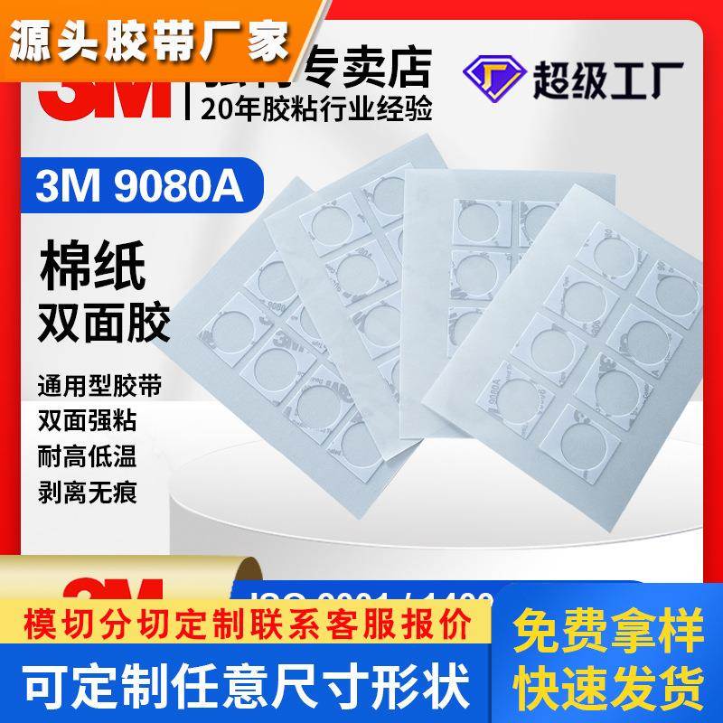 3M9080A双面棉纸胶带 无痕超薄耐高温半透明手机屏幕维修双面胶贴