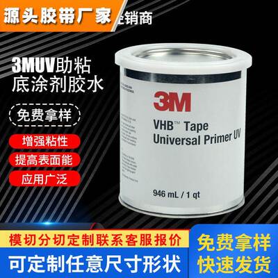 3M助粘剂需搭配双面胶使用适用金属塑料表面更好粘合3mUPUV底涂剂