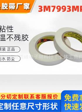 3M7993MP强力高粘PET薄膜开关结构粘接聚酯无痕耐高温双面胶带