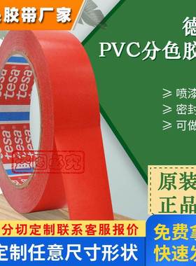 原装tesa德莎4104分色喷漆遮蔽密封红色胶布pvc高温固定标识胶带