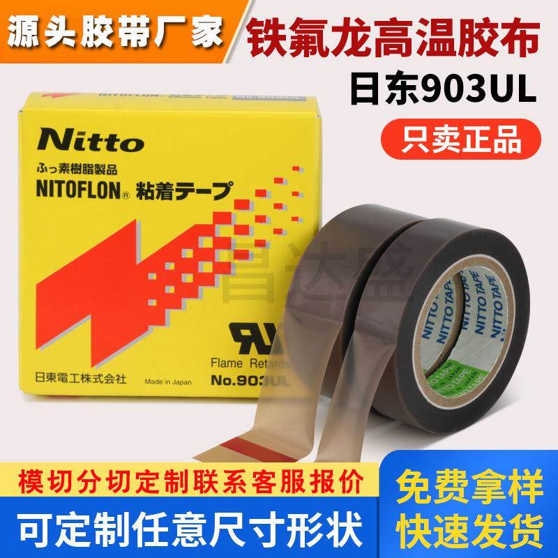 正品日东NO.903UL铁氟龙胶带锂电池绝缘半导体用0.08mm*25mm*10m