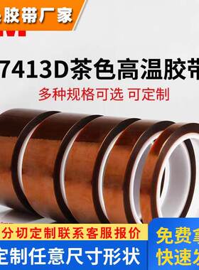 3M7413D聚酯亚胺PI绝缘高温胶带用于高温喷涂遮蔽 烽波焊保护胶带