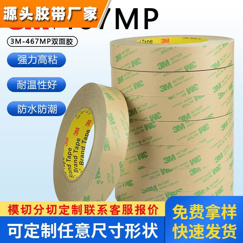 3M467MP双面胶 200MP无基材超薄0.05MM厚胶膜透明强力双面胶
