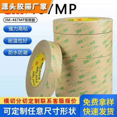 3M467MP双面胶 200MP无基材超薄0.05MM厚胶膜透明强力双面胶