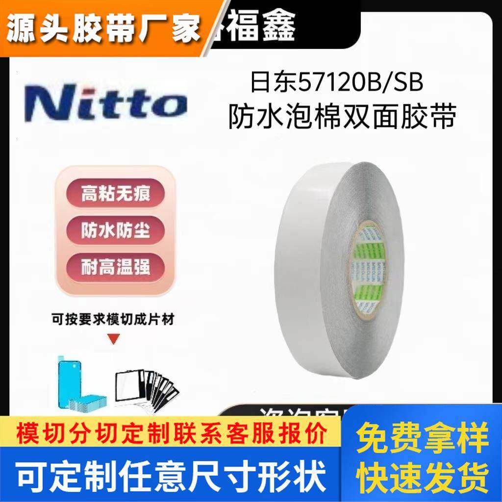 NITTO日东57120B黑色PET双面胶带耐高温高粘防水防尘手机边框镜头