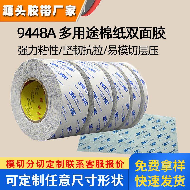 3m9448a模切透明强力无痕3m双面胶 高温工业强粘性双面背胶3m胶带