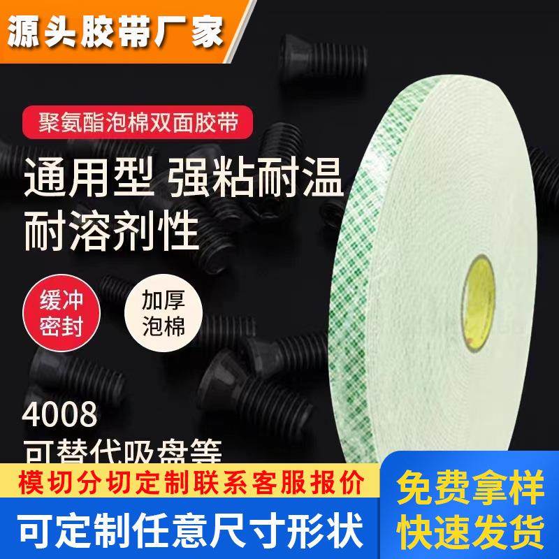 3M4008PU双面胶带厚泡棉汽车缓冲减震家具办公挂钩白色可模切卷