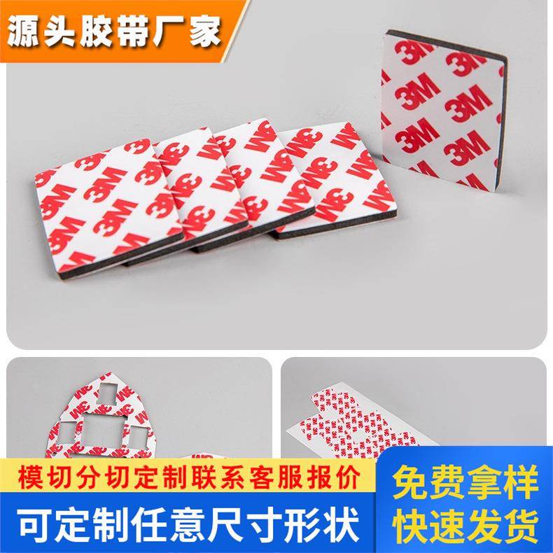 中山3M模切胶带定制家居强力高粘EVA泡棉背双面胶工厂按需定做