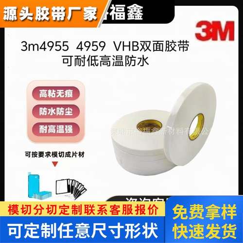 3m4955 3m4959泡棉双面胶带耐高低温防水高粘性可模切成型散料